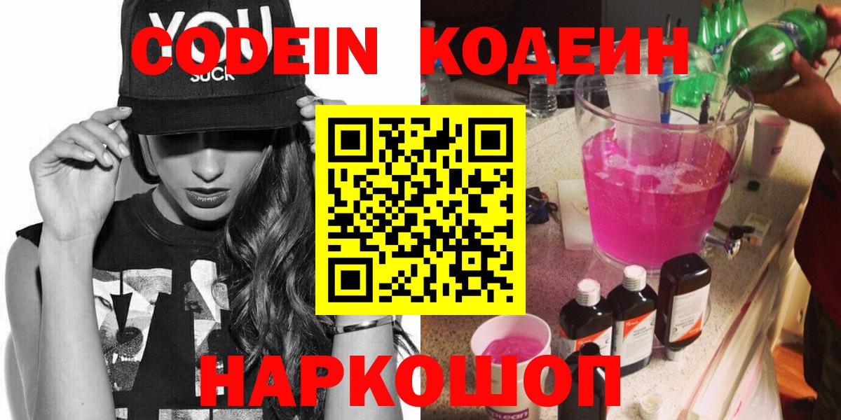 Кодеин Purple Drank Сафоново